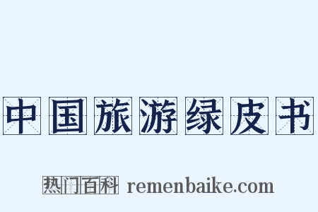 中国旅游绿皮书是什么意思的图片